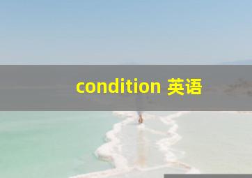 condition 英语